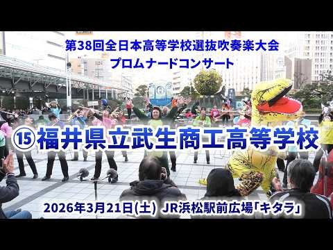 Takefu Shoko High School  - The 38th All-Japan High School Select Wind Ensemble Competition Pre-event Promenade Concert - 2026-03-21