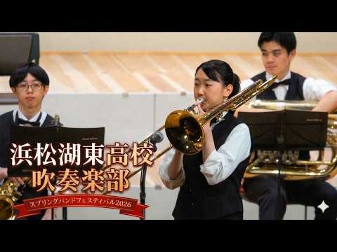 Hamamatsu Kotoh High School - Spring Band Festival 2026, 2026-03-15