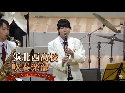 Hamakita Nishi High School - Spring Band Festival 2026, 2026-03-15
