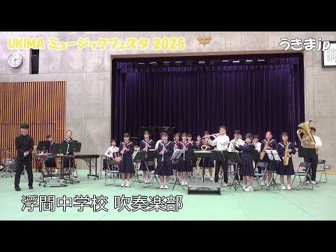 Kitakuritsu Ukima Junior High School - UKIMA Music Festival 2025 ~ Connect Through Music ~ Saturday, 2025-11-29