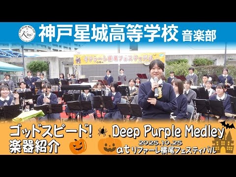 Kobe Seijo High School - Refere Yokoo Festival, 2025-10-25