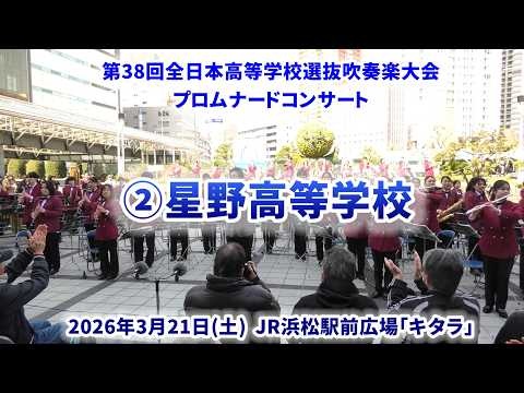 Hoshino Gakuen High School - The 38th All-Japan High School Select Wind Ensemble Competition Pre-event Promenade Concert - 2026-03-21