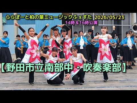 Noda Municipal Nanbu Junior High School - LaLaport Kashiwanoha Music Festival, 2026-05-23