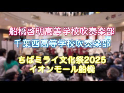 Chiba Prefectural Funabashi Keimei, Chiba Prefectural Chiba Nishi HS – Chiba Mirai Cultural Festival 2025, Aeon Mall Funabashi, 2025-11-23