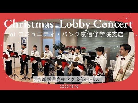 Kyoto Ryoyo High School, HERZ - Christmas Lobby Concert @ Community Bank Kyōshin Shūgakuin Branch, 2025-12-16