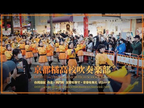 Kyoto Tachibana High School - Parade in Ximending, 2025-12-18