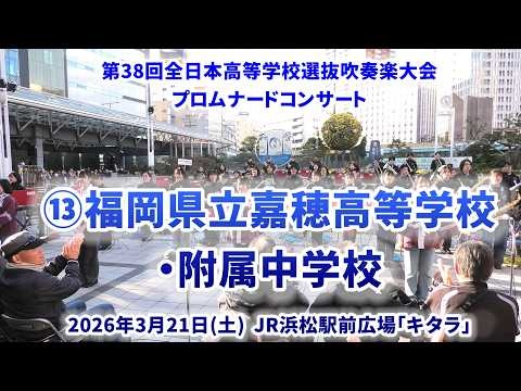Fukuoka Prefectural Kaho SHS & JHS -The 38th All-Japan High School Select Wind Ensemble Competition Pre-event Promenade Concert - 2026-03-21