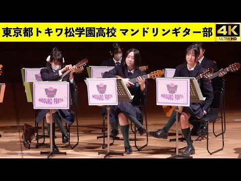 Tokiwamatsu Gakuen High School and Junior High School Mandolin and Guitar Club  - Meguro Festa, 2026-01-24