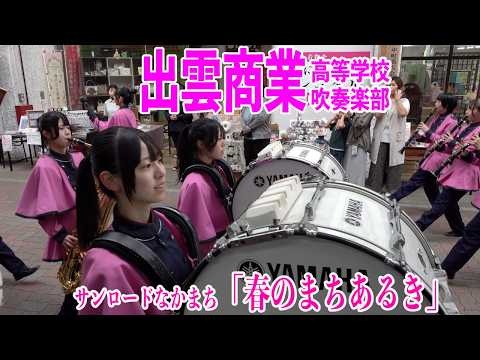 Shimane Prefectural Izumo Commercial High School - Sun Road Nakamachi 'Spring Town Walk', 2026-03-28