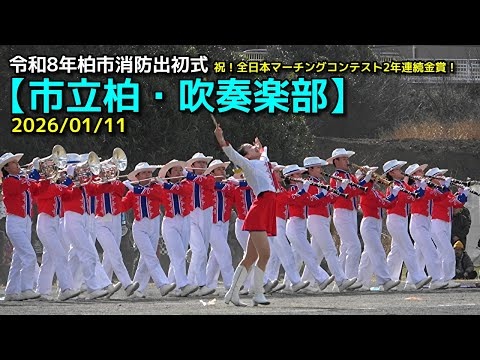 Kashiwa Municipal High School - Kashiwa City Fire Department New Year Parade, 2026-01-11