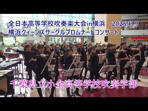 Chiba Prefectural Kogane High School  - The 27th All-Japan High School Wind Ensemble Competition in Yokohama Promenade Concert, 2025-11-09