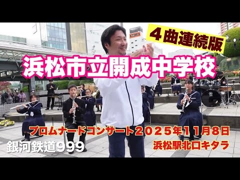 Hamamatsu Municipal Kaisei Junior High School - Promenade Concert, 2025-11-08