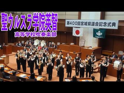 Saint Ursula Academy Eichi High School - Commemorative Ceremony for the 400th Session of the Miyagi Prefectural Assembly - 2026-06-17