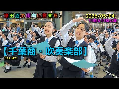 Chiba Commercial High School - Bringing music to the streets of Tsudanuma, Aeon Mall Tsudanuma South!, 2026-05-04