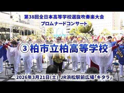 Kashiwa Municipal High School - The 38th All-Japan High School Select Wind Ensemble Competition Pre-event Promenade Concert - 2026-03-21