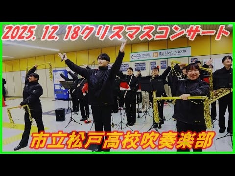 Matsudo Municipal High School - Christmas Concert Higashi-Matsudo Station, Hokuso Line, 2025-12-18