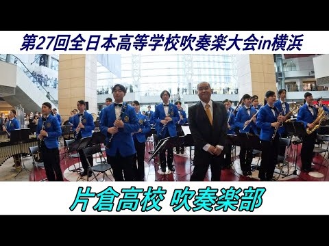 Katakura High School - The 27th All-Japan High School Wind Ensemble Competition in Yokohama Promenade Concert, 2025-11-08