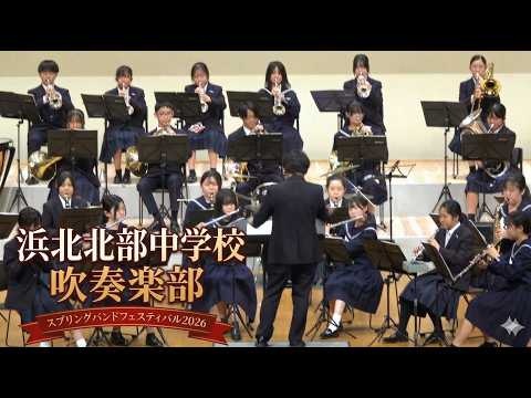 Hamamatsu Municipal Hamakita Hokubu Junior High School - Spring Band Festival 2026, 2026-03-15