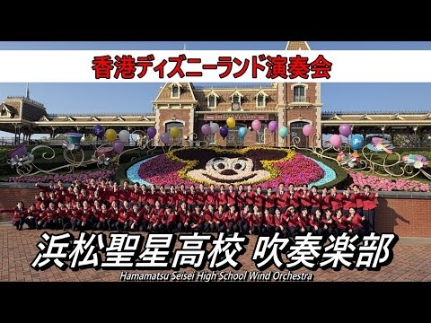 Hamamatsu Seisei High School - Hong Kong Disneyland Concert, 2025-12-28