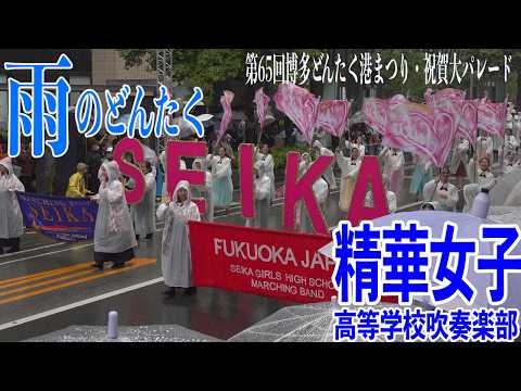 Seika Girls’ High School - 65th Hakata Dontaku Port Festival Celebration, 2026-05-03