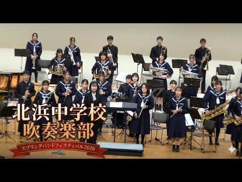Hamamatsu Municipal Kitahama Junior High School - Spring Band Festival 2026, 2026-03-15
