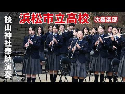 Hamamatsu Municipal High School - Danzan Shrine Dedicatory Performance, 2026-02-23