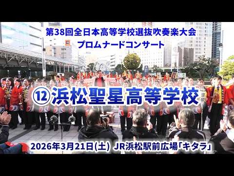 Hamamatsu Seisei High School - The 38th All-Japan High School Select Wind Ensemble Competition Pre-event Promenade Concert - 2026-03-21