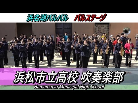 Hamamatsu Municipal High School - Hamanako Parupar Paru Stage, 2025-11-24