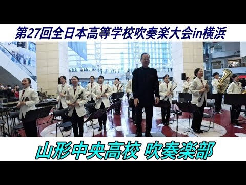 Yamagata Chuo High School  - The 27th All-Japan High School Wind Ensemble Competition in Yokohama Promenade Concert, 2025-11-08