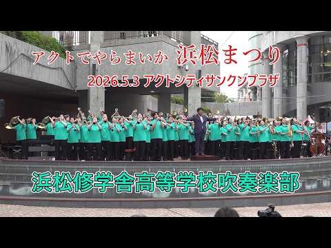 Hamamatsu Shugakusha Junior & Senior High School - Let’s Perform at Act City! Hamamatsu Festival, 2026-05-03
