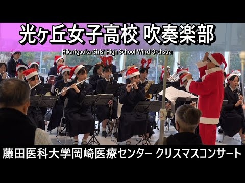 Hikarigaoka Girls' High School - Christmas Concert @ Fujita Medical University Okazaki Medical Centre, 2025-12-25