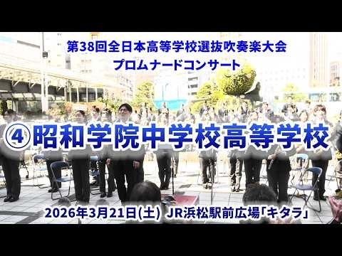 Showa Gakuin JHS & SHS - The 38th All-Japan High School Select Wind Ensemble Competition Pre-event Promenade Concert - 2026-03-21