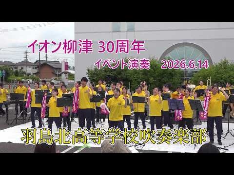 Gifu Prefectural Hashima Kita High School - Aeon Yanaizu 30th Anniversary Event, 2026-06-14