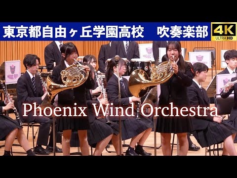 Tokyo Jiyugaoka Gakuen High School Phoenix Wind Orchestra - Meguro Festa, 2026-01-24