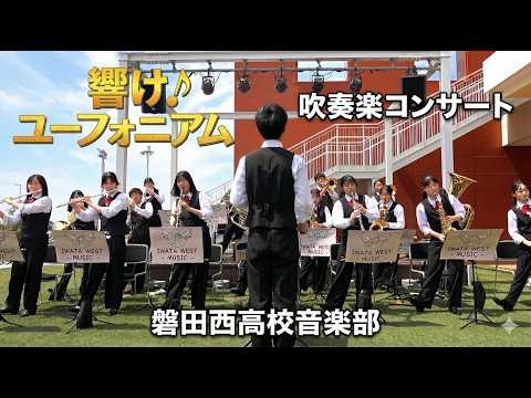 Iwata West High School - Sound! Euphonium at LaLaPort Iwata, 2026-04-12
