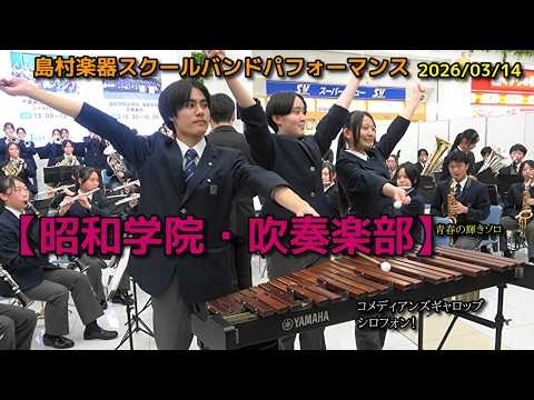 Showa Gakuin Junior&Senior High School - Shimamura Gakki School Band Performance – 2026-03-14