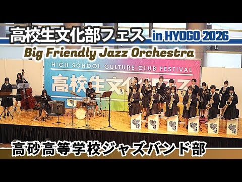 Hyogo Prefectural Takasago High School, BFJO - High School Cultural Clubs Festival in HYOGO 2026, 2026-01-31