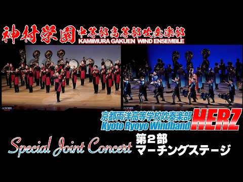 Kamimura Gakuen Junior and Senior High School, Kyoto Ryoyo High School - Special Joint Concert, 2026-03-17