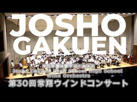 Josho Gakuen High School - The 30th Josho Wind Concert, 2026-06-07