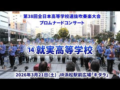 Shujitsu High School - The 38th All-Japan High School Select Wind Ensemble Competition Pre-event Promenade Concert - 2026-03-21