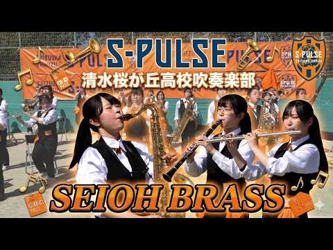 Shizuoka Municipal Shimizu Sakuragaoka High School SEIOH BRASS BAND - Shimizu S-Pulse Student Collaboration Show, 2026-03-14