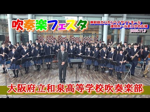 Osaka Prefectural Izumi High School - Wind Ensemble Festival, Kishiwada Kankan Bayside Mall Nagiri Hall, 2025-11-09