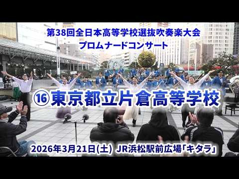 Katakura High School - The 38th All-Japan High School Select Wind Ensemble Competition Pre-event Promenade Concert - 2026-03-21