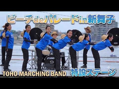 TOHO MARCHING BAND - Special Beach Parade!, 2026-07-12