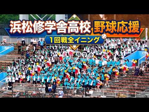 Hamamatsu Shugakusha Junior & Senior High School - Baseball Match Cheer, 2026-07-04