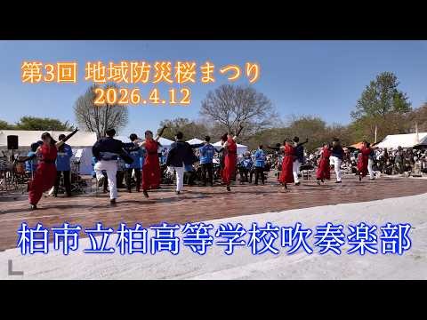 Kashiwa Municipal High School - 3rd Regional Disaster Prevention Cherry Blossom Festival, 2026-04-12