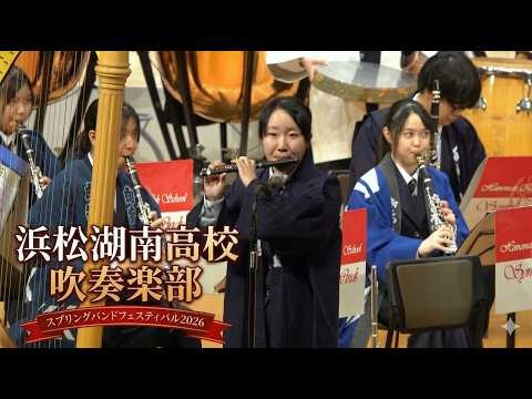 Hamamatsu Konan High School - Spring Band Festival 2026, 2026-03-15