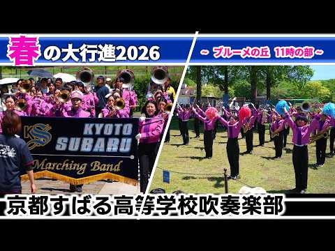 Kyoto Subaru High School - Shiga Agricultural Park Blume no Oka, Spring Grand Parade 2026, 2026-05-05