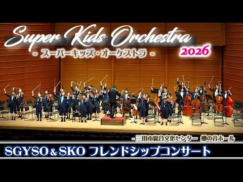 Super Kids Orchestra (SKO) - Friendship Concert, 2026-07-11