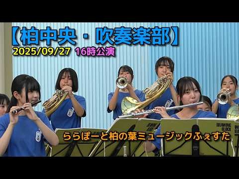 Chiba Prefectural Kashiwa Chuo High School - Lalaport Kashiwanoha Music Festa, 2025-09-27